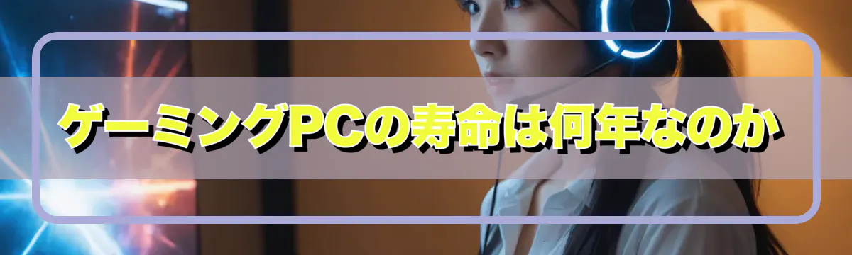 ゲーミングPCの寿命は何年なのか