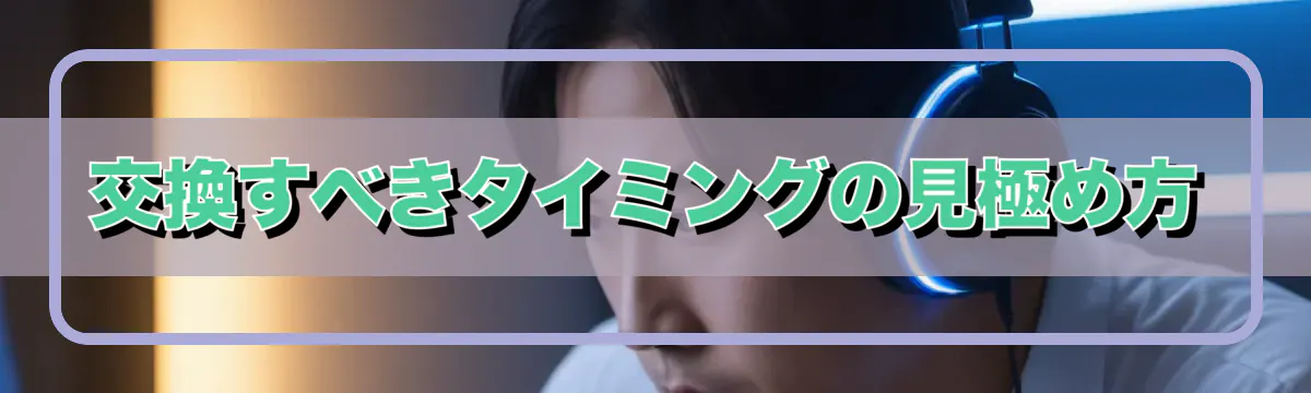 交換すべきタイミングの見極め方