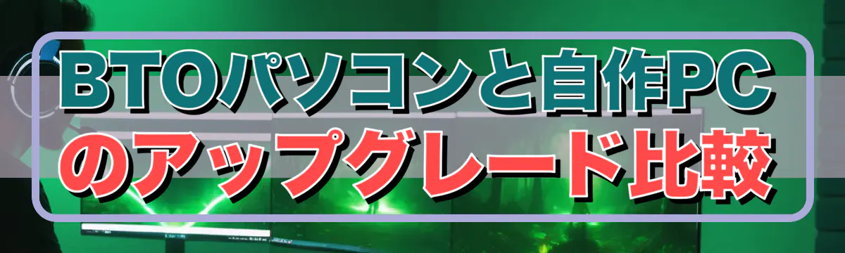BTOパソコンと自作PCのアップグレード比較