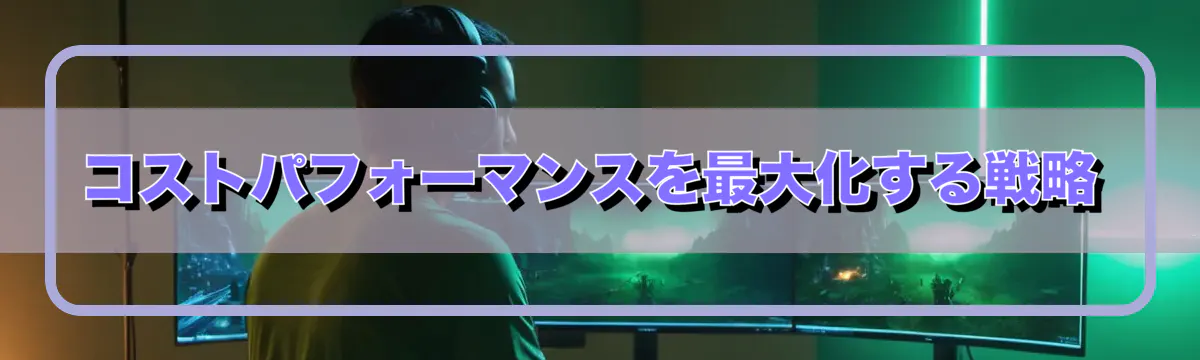 コストパフォーマンスを最大化する戦略