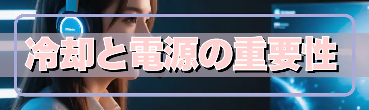 冷却と電源の重要性