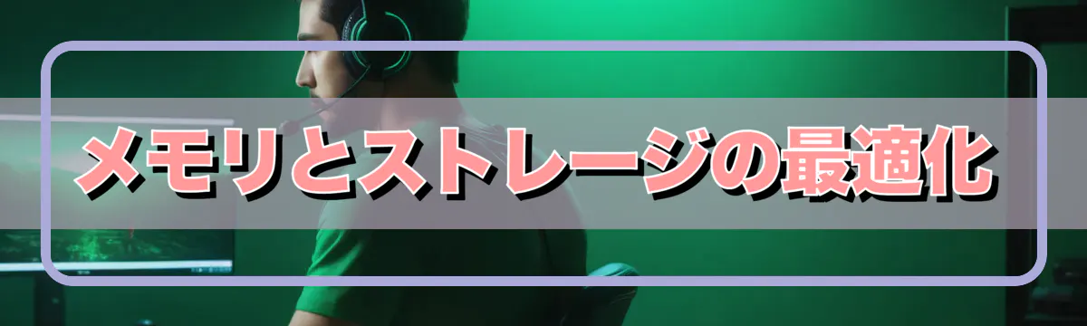 メモリとストレージの最適化