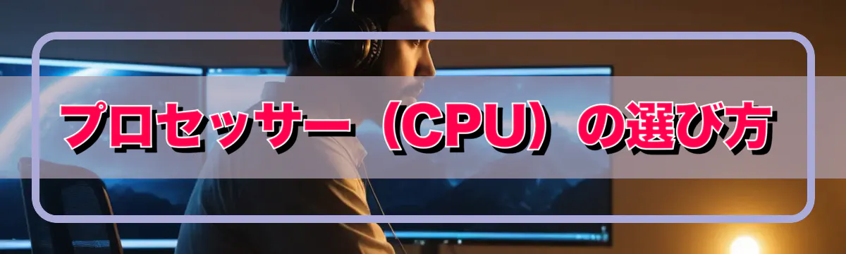 プロセッサー（CPU）の選び方