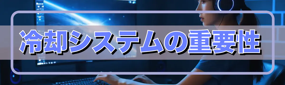 冷却システムの重要性