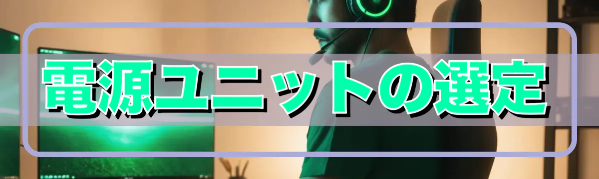 電源ユニットの選定
