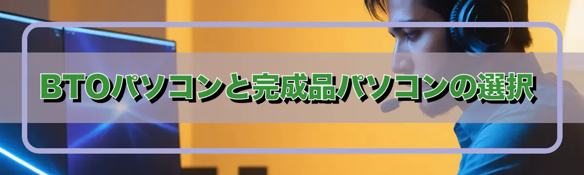 BTOパソコンと完成品パソコンの選択