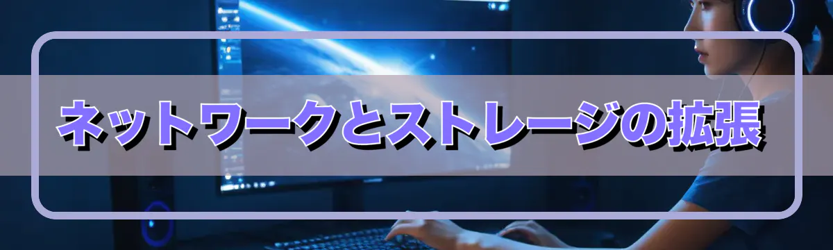 ネットワークとストレージの拡張