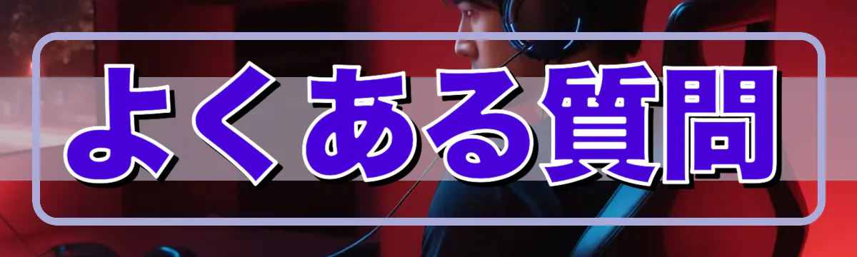 よくある質問