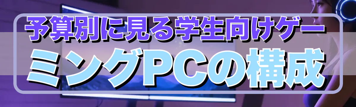 予算別に見る学生向けゲーミングPCの構成