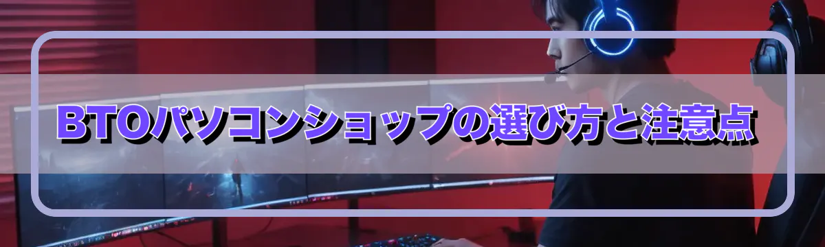 BTOパソコンショップの選び方と注意点