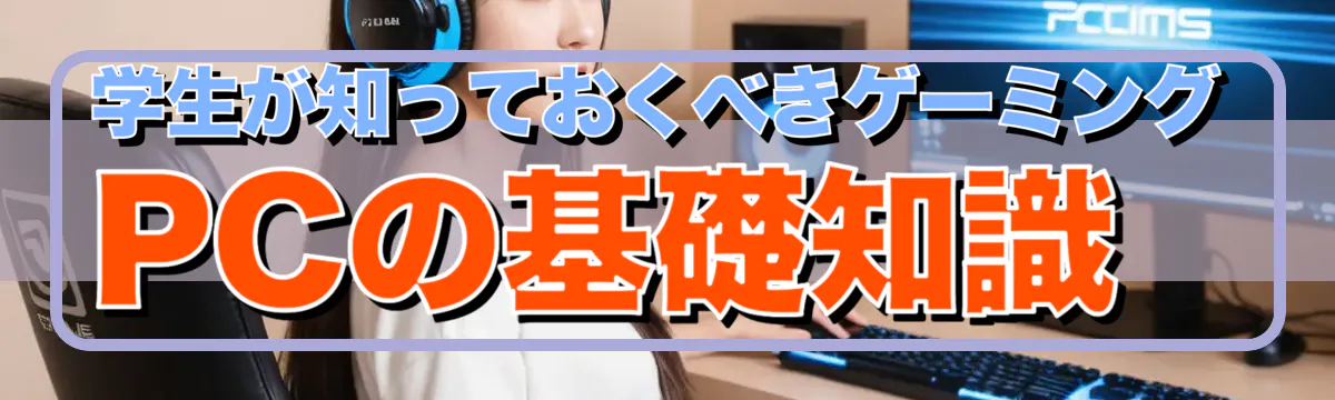 学生が知っておくべきゲーミングPCの基礎知識