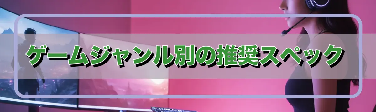 ゲームジャンル別の推奨スペック