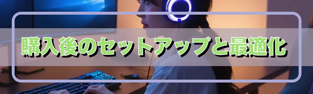 購入後のセットアップと最適化