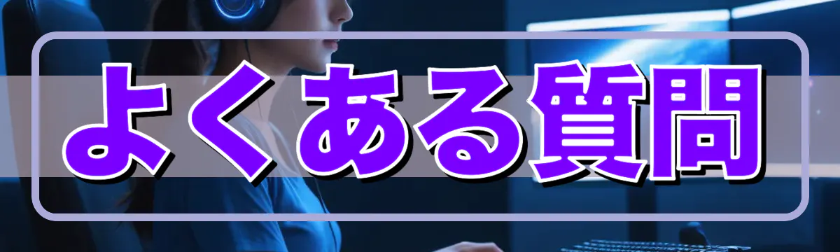 よくある質問