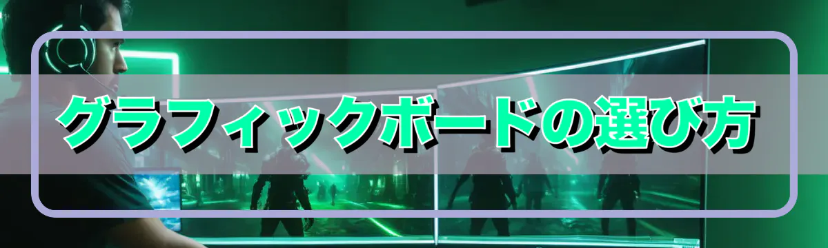 グラフィックボードの選び方