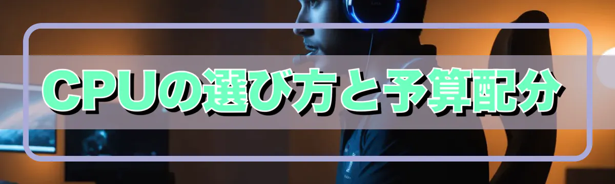 CPUの選び方と予算配分