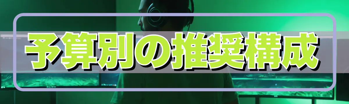 予算別の推奨構成