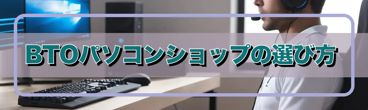 BTOパソコンショップの選び方