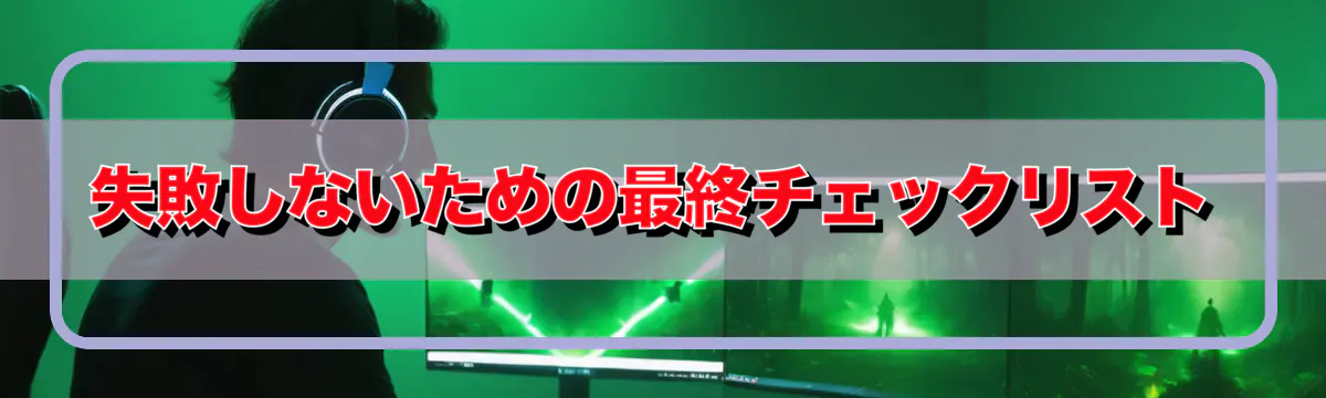 失敗しないための最終チェックリスト