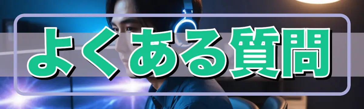 よくある質問