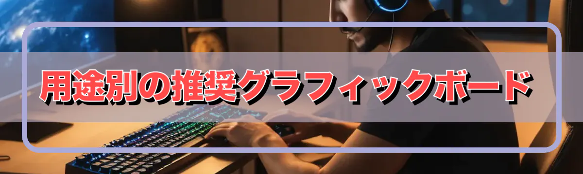 用途別の推奨グラフィックボード