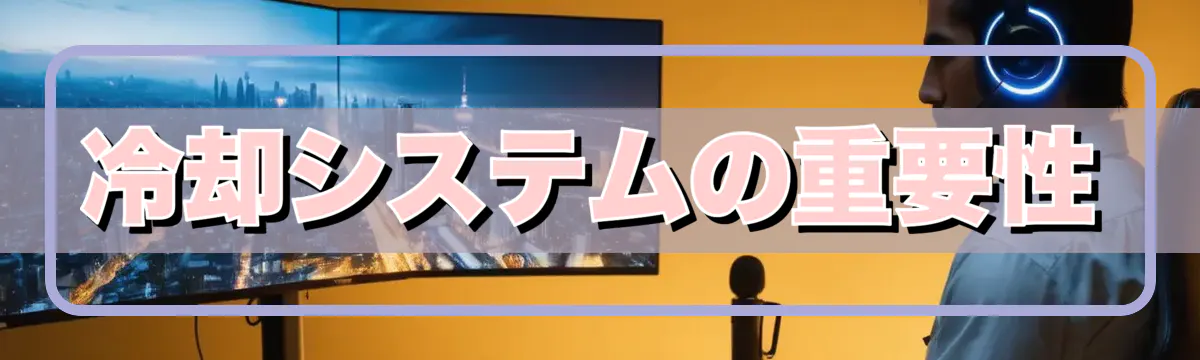冷却システムの重要性