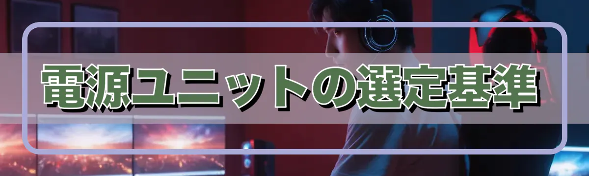 電源ユニットの選定基準