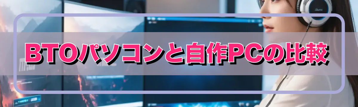BTOパソコンと自作PCの比較
