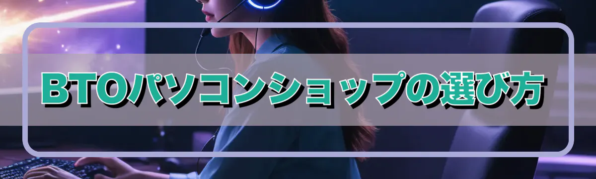 BTOパソコンショップの選び方