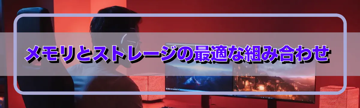メモリとストレージの最適な組み合わせ