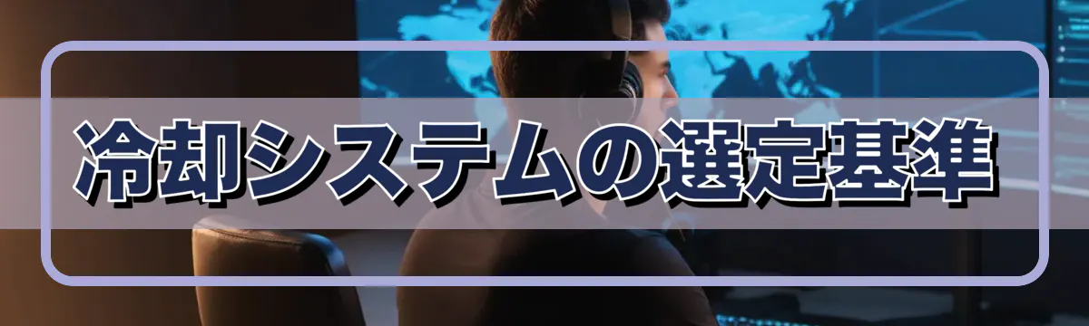 冷却システムの選定基準