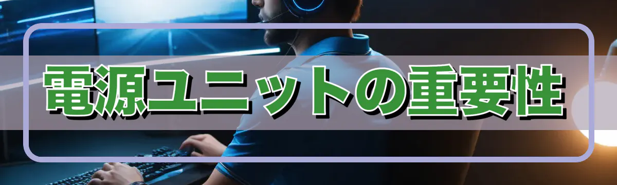 電源ユニットの重要性