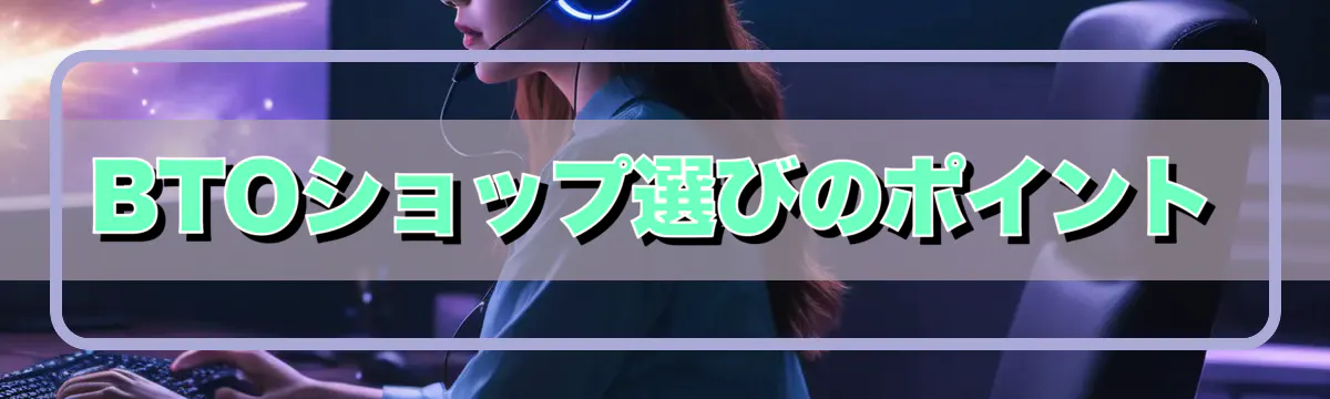 BTOショップ選びのポイント