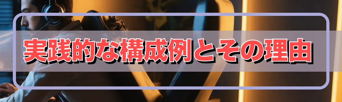 実践的な構成例とその理由