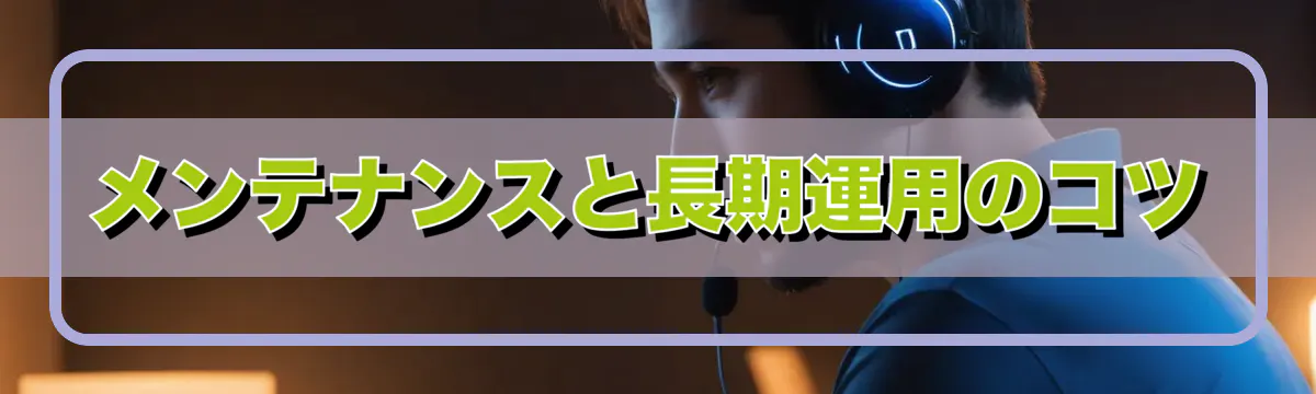 メンテナンスと長期運用のコツ