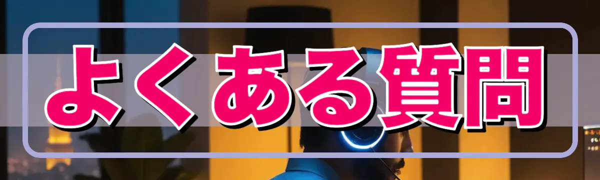 よくある質問