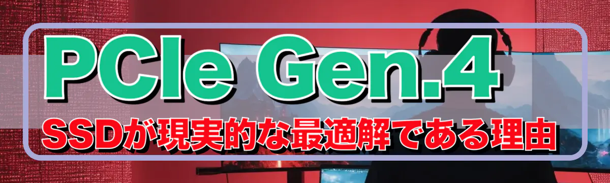 PCIe Gen.4 SSDが現実的な最適解である理由