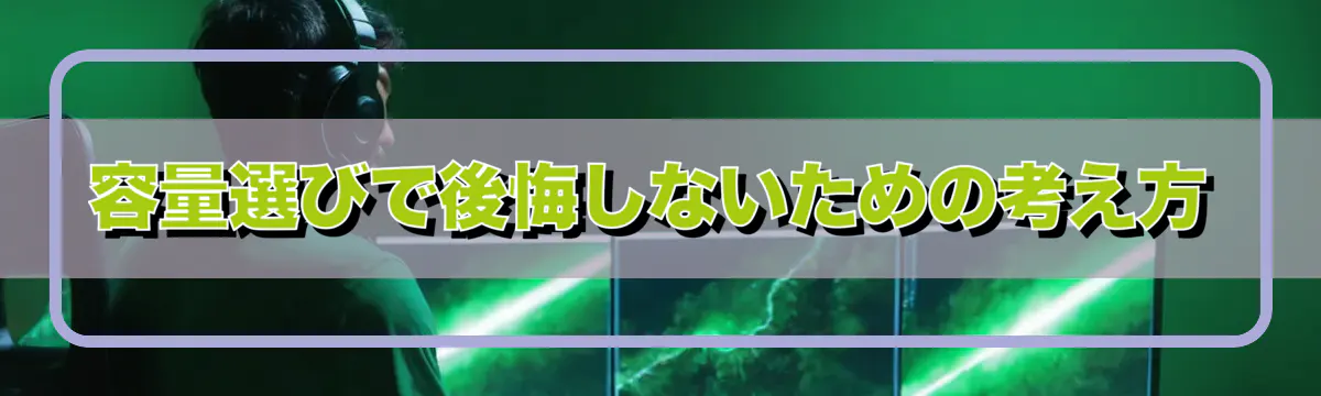 容量選びで後悔しないための考え方