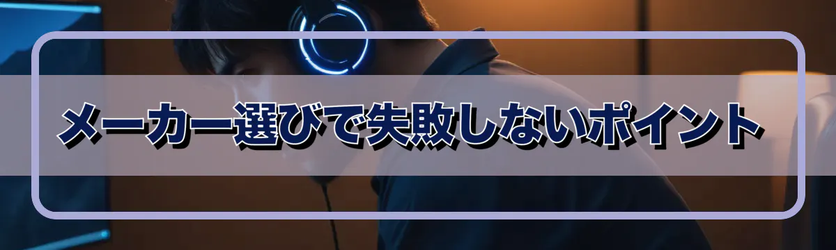 メーカー選びで失敗しないポイント
