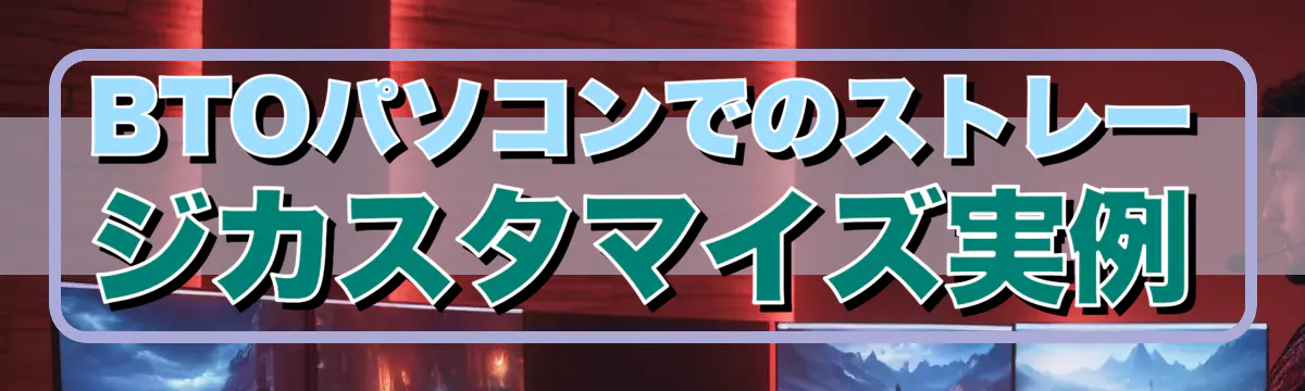 BTOパソコンでのストレージカスタマイズ実例