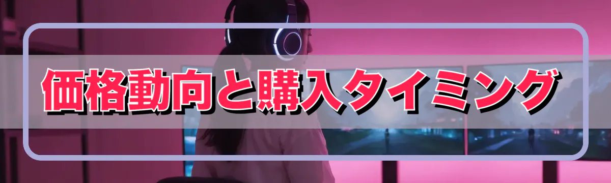 価格動向と購入タイミング