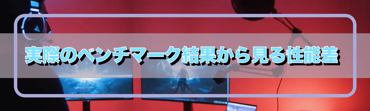 実際のベンチマーク結果から見る性能差