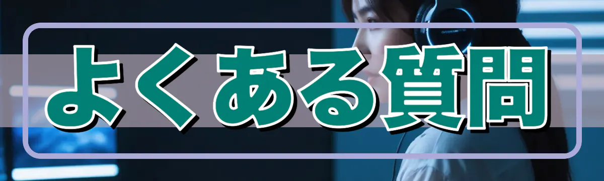 よくある質問