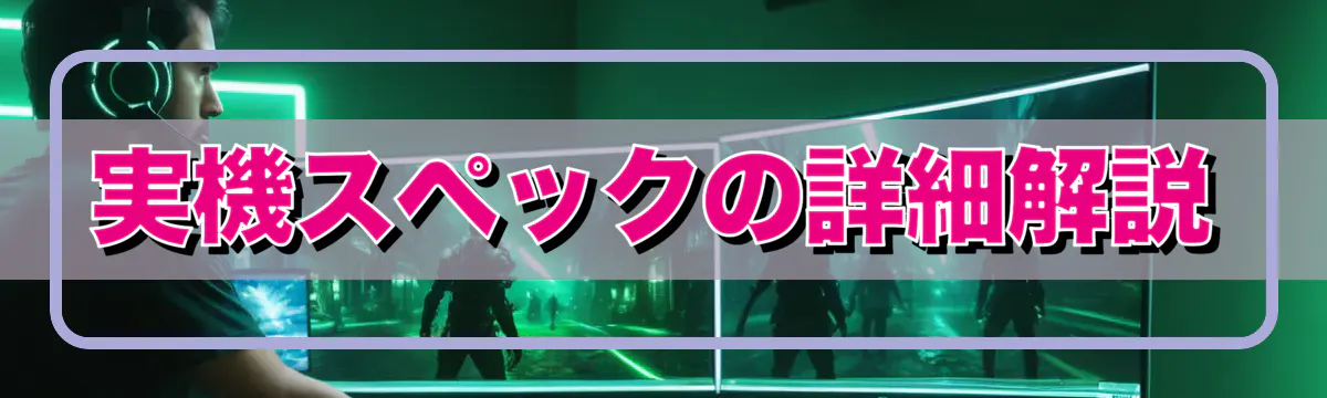 実機スペックの詳細解説
