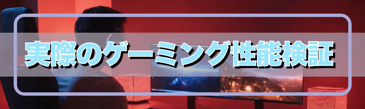 実際のゲーミング性能検証