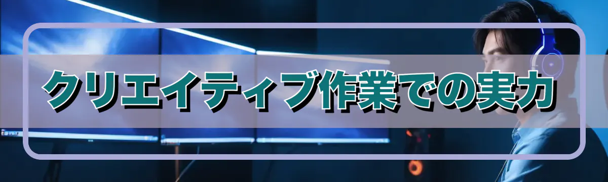 クリエイティブ作業での実力