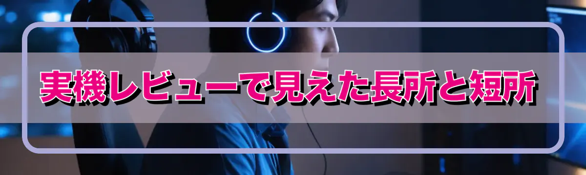 実機レビューで見えた長所と短所