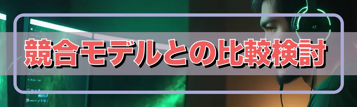 競合モデルとの比較検討