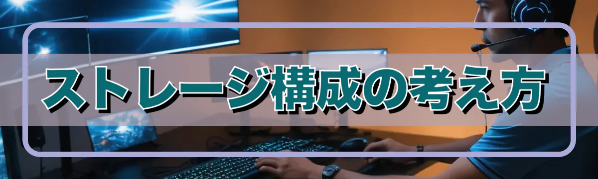 ストレージ構成の考え方