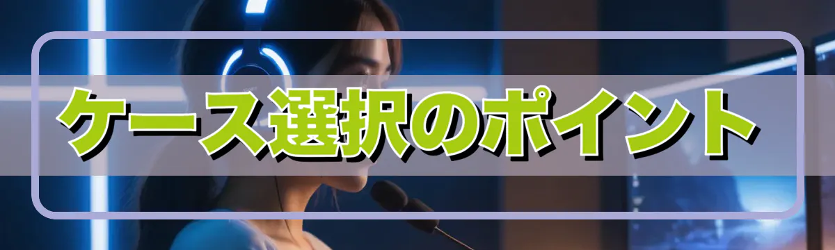 ケース選択のポイント